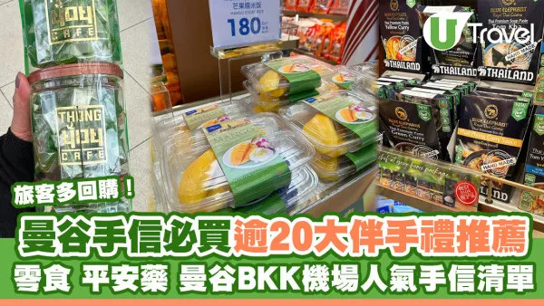 泰國曼谷手信｜零食/平安藥/曼谷BKK機場人氣手信必買清單 逾20樣伴手禮推介