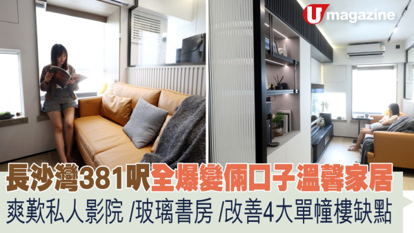 蝸居睇樓團｜長沙灣381呎全爆變倆口子溫馨家居  爽歎私人影院/玻璃書房/改善4大單幢樓缺點