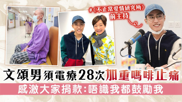 不正常愛情研究所丨文頌男須電療28次加重嗎啡止痛 感激大家捐款：唔識我都鼓勵我