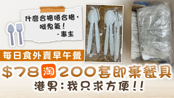 食肆走塑｜每日食外賣早午餐 港男$78淘200套即棄餐具：我只求方便！！