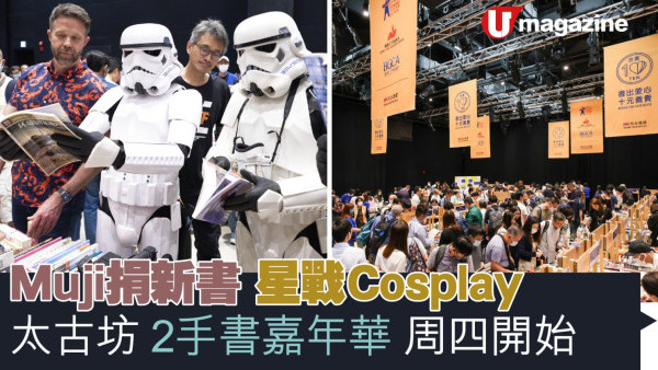 Muji捐新書 星戰Cosplay  太古坊 2手書嘉年華 周四開始  