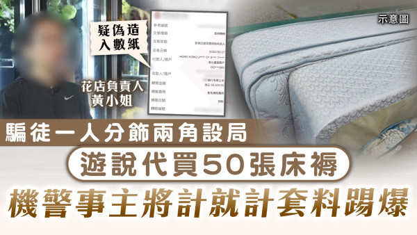 床褥騙局｜騙徒一人分飾兩角設局 遊說代買50張床褥  機警事主將計就計套料踢爆