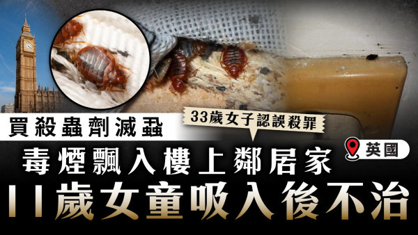 殺蟲劑殺人｜33歲英女買殺蟲劑滅蝨 毒煙飄到樓上誤殺11歲鄰居