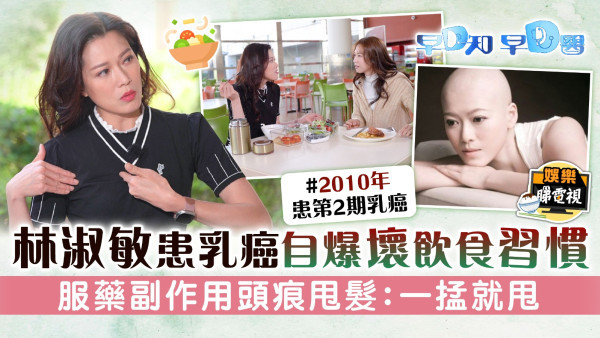 《愛回家》大小姐│林淑敏患乳癌自爆壞飲食習慣 服藥副作用頭痕甩髮：一掹就甩