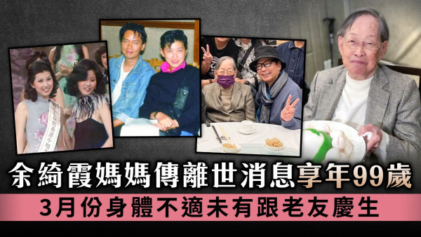 余綺霞媽媽傳離世消息享年99歲 3月份身體不適未有跟老友慶生