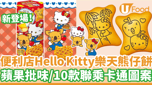7-11便利店新出日本Hello Kitty樂天熊仔餅　蘋果批味！10款聯乘Kitty卡通圖案