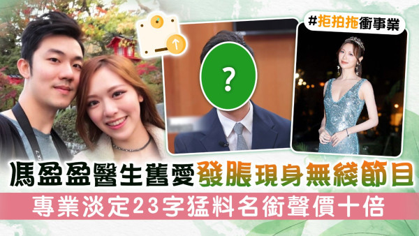 馮盈盈醫生舊愛發脹現身無綫節目 專業淡定23字猛料名銜聲價十倍