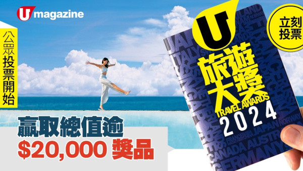 「旅遊大獎2024」立即投選最喜愛的旅遊品牌！