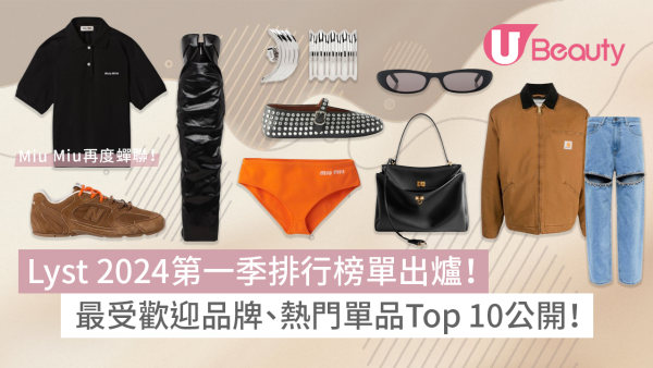 Lyst 2024第一季排行｜最受歡迎時尚品牌+熱門單品榜單：Miu Miu再度蟬聯
