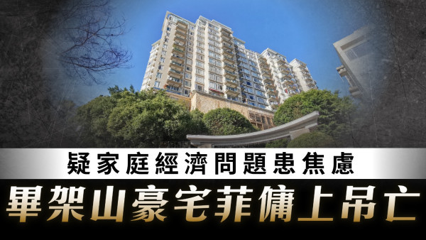 珍惜生命｜疑家庭經濟問題患焦慮 畢架山豪宅菲傭上吊亡