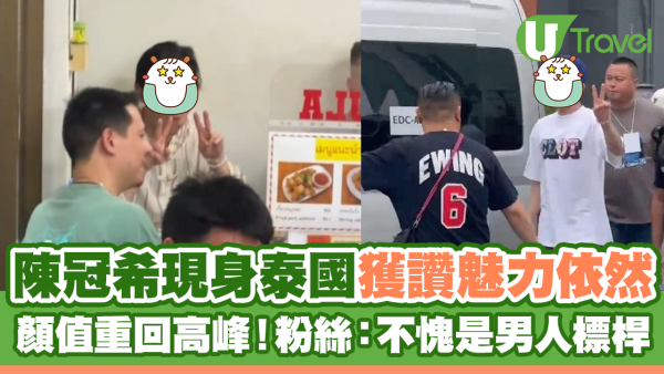 陳冠希現身泰國獲讚魅力依然 顏值重回高峰！粉絲：不愧是男人標竿