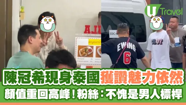 陳冠希現身泰國獲讚魅力依然 顏值重回高峰！粉絲：不愧是男人標竿