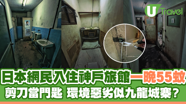 日本網民入住神戶旅館一晚55蚊 剪刀當門匙 環境惡劣似九龍城寨？
