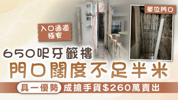 拍賣樓房｜650呎牙籤樓 門口闊度不足半米 具一優勢成搶手貨$260萬賣出