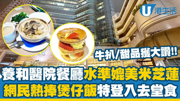 養和醫院餐廳水準媲美米芝蓮！網民熱捧煲仔飯特登入去堂食！