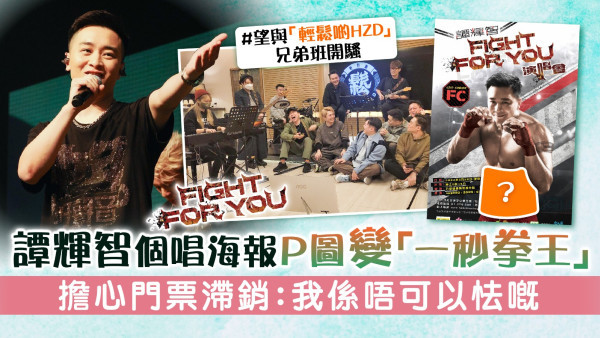 Fight for U│譚輝智個唱海報P圖變「一秒拳王」  擔心門票滯銷：我係唔可以怯嘅