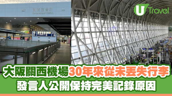大阪關西機場30年來從未丟失行李 發言人公開保持完美記錄原因