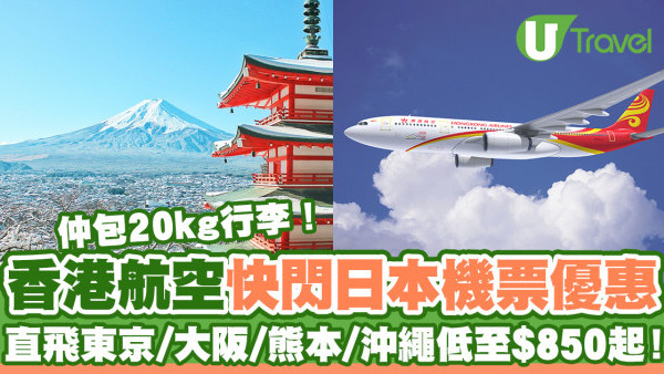 香港航空快閃日本機票優惠  直飛東京/大阪/熊本/沖繩低至$850起！包20kg行李