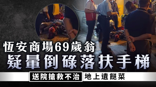 馬鞍山恆安商場老翁疑暈倒碌落扶手梯 送院搶救不治地上遺餸菜
