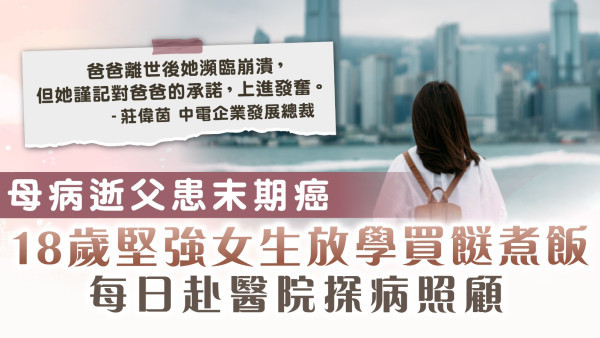 堅強生活｜母病逝父患末期癌 18歲堅強女生放學買餸煮飯 每日赴醫院探病照顧