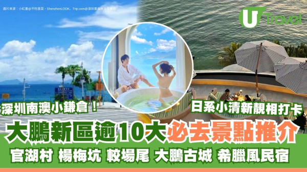 大鵬新區景點｜深圳大鵬灣一日遊！逾10景點小鐮倉官湖村+南澳民宿必去 