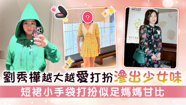 劉秀樺越大越愛打扮滲出少女味 短裙小手袋打扮似足媽媽甘比