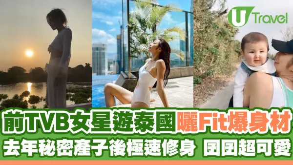 前TVB女藝人遊泰國曬零贅肉Fit爆身材 去年秘密產子後極速修身 囝囝超可愛