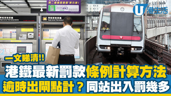 MTR港鐵罰款條例/價錢一文睇清！港鐵同站出入罰幾多？無有效車票、逾時出閘點計？　