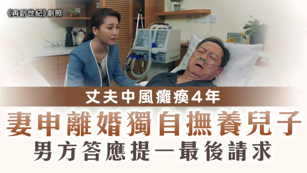 婚姻關係｜丈夫中風癱瘓4年 妻申離婚獨自撫養兒子 男方答應提一最後請求