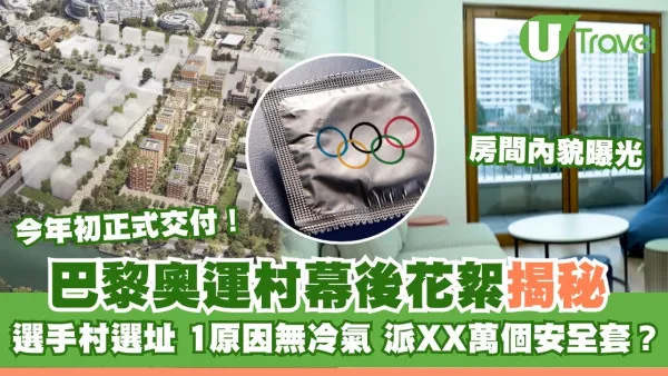 2024巴黎奧運｜奧運選手村無冷氣？派XX萬個安全套？ 巴黎奧運村幕後揭秘
