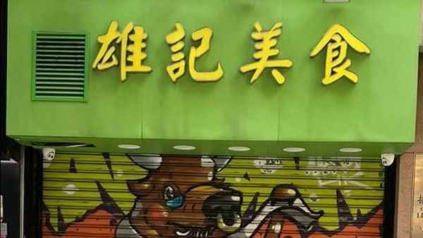 灣仔雄記美食休業！老闆手部受傷強調並非結業 網民:「幾耐都等！」