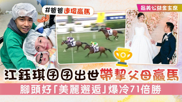 最美公益金主席│江鈺琪囝囝出世帶挈父母贏馬 腳頭好「美麗邂逅」爆冷71倍勝
