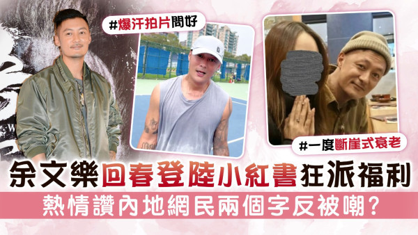 余文樂回春登陸小紅書狂派福利　熱情讚內地網民兩個字反被嘲？