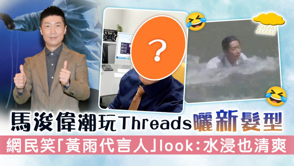 馬浚偉潮玩Threads曬新髮型　網民笑「黃雨代言人」Look：水浸也清爽