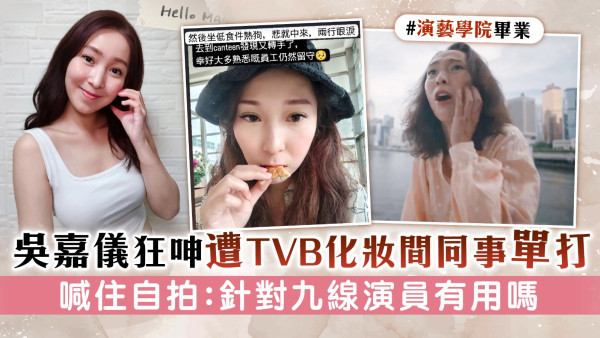 吳嘉儀狂呻遭TVB化妝間同事單打　喊住自拍：針對九線演員有用嗎