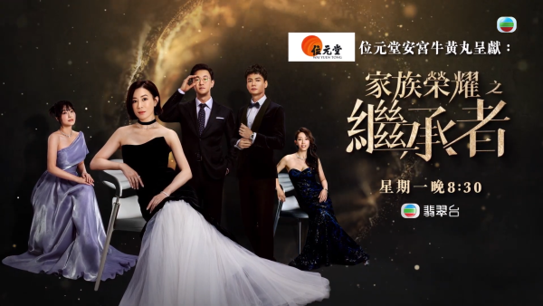 家族榮耀之繼承者｜角色介紹/演員陣容 佘詩曼林峯相隔9年第六度合作