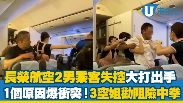 空中MMA！長榮航空2男乘客爆衝突大打出手 3空姐勇敢勸阻險中拳