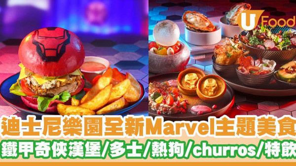 迪士尼樂園推出全新Marvel主題美食   鐵甲奇俠漢堡／多士／熱狗／青蘋果味churros