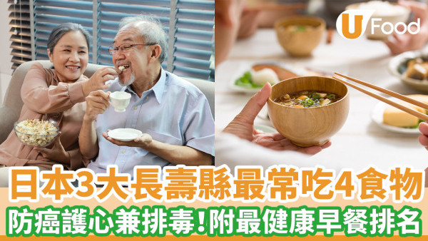 日本3大長壽縣最常吃4食物 防癌護心兼排毒！附20大最健康早餐排名