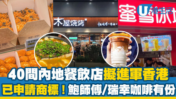 內地餐廳進駐香港︱逾40間內地過江龍攻港 農耕記/太二/蜜雪冰城分店地址一覽