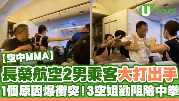 長榮航空兩男乘客機艙大打出手 3名空姐英勇勸阻險中拳