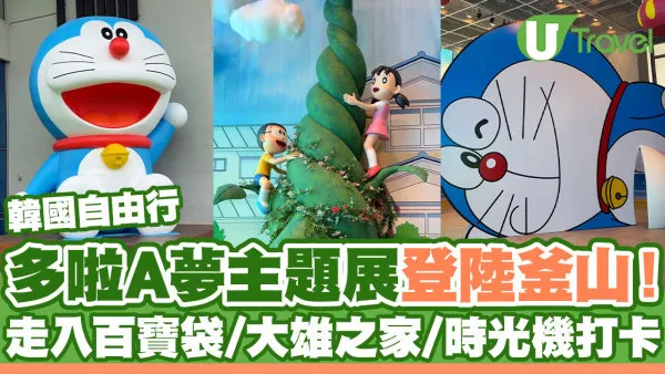 釜山多啦A夢主題展期間限定登場！走入百寶袋、大雄之家、時光機打卡