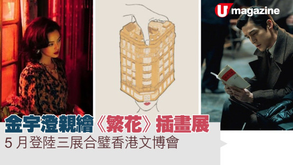 金宇澄親繪《繁花》插畫展  5月登陸  三展合璧香港文博會
