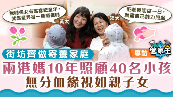 無血緣的愛｜街坊齊做寄養家庭 兩港媽10年照顧40名小孩 無分血緣視如親子女