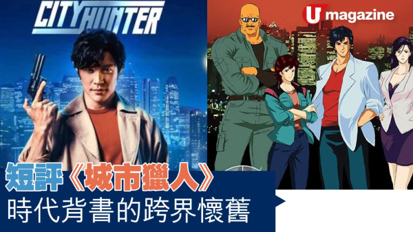 短評《城市獵人》 時代背書的跨界懷舊