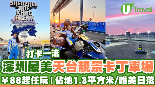 深圳最美天台卡丁車場ONE KART￥88起任玩！佔地1.3平方米/唯美日落靚景