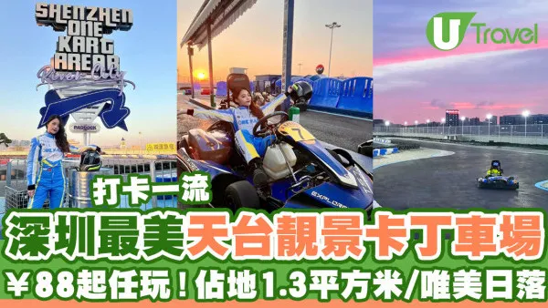 深圳最美天台卡丁車場ONE KART￥88起任玩！佔地1.3平方米/唯美日落靚景