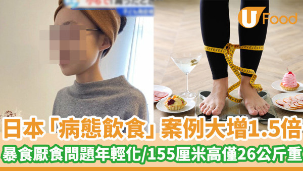日本「病態飲食」案例大增1.5倍 暴食厭食問題年輕化／155厘米高僅26公斤重