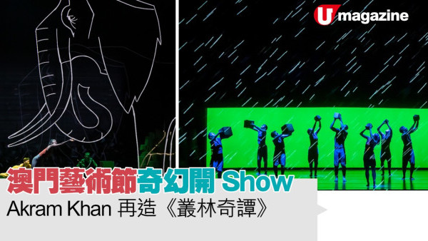 澳門藝術節 奇幻開Show   Akram Khan再造《叢林奇譚》 