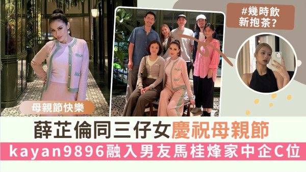 母親節快樂丨薛芷倫同三仔女慶祝母親節 kayan9896融入百億男友馬桂烽家中企C位